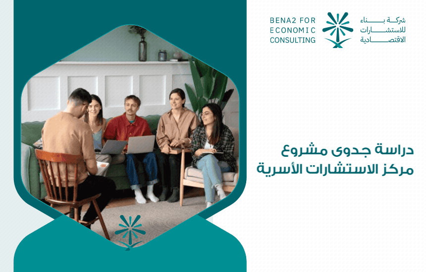 دراسة جدوى مشروع مركز الاستشارات الأسرية