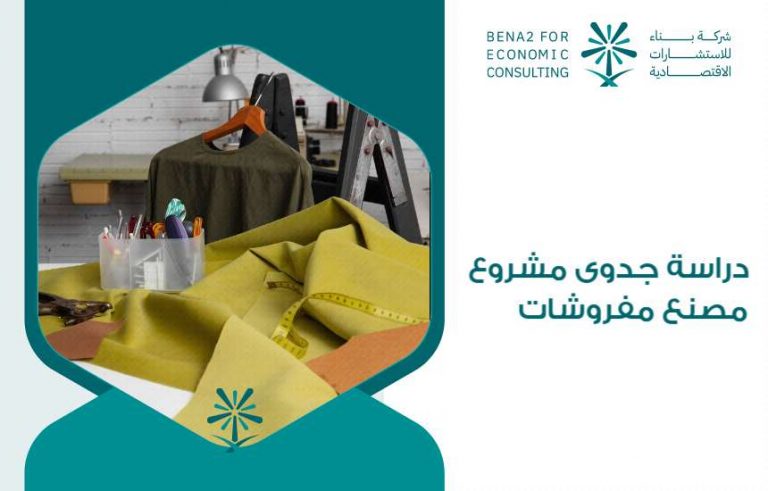 دراسة جدوى مشروع مصنع مفروشات