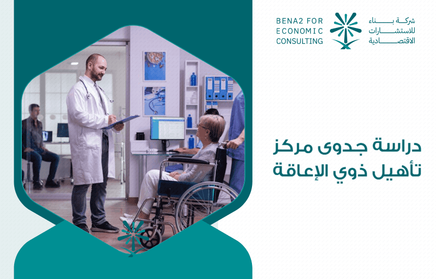 دراسة جدوى مركز تأهيل ذوي الإعاقة