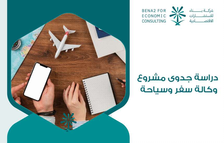 دراسة جدوى مشروع وكالة سفر وسياحة