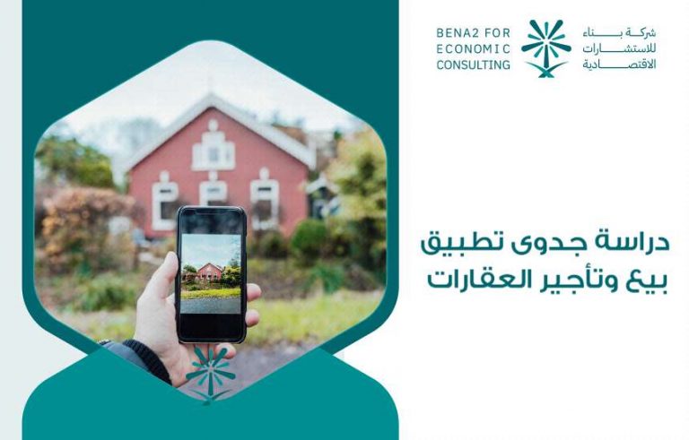 دراسة جدوى تطبيق بيع وتأجير العقارات