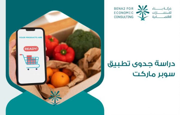 دراسة جدوى تطبيق سوبر ماركت