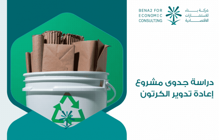 دراسة جدوى مشروع إعادة تدوير الكرتون
