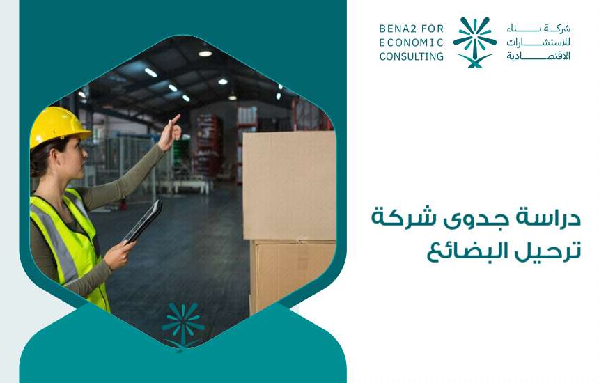 دراسة جدوى شركة ترحيل البضائع