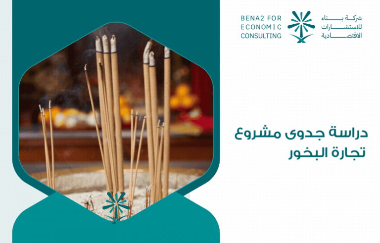 دراسة جدوى مشروع تجارة البخور