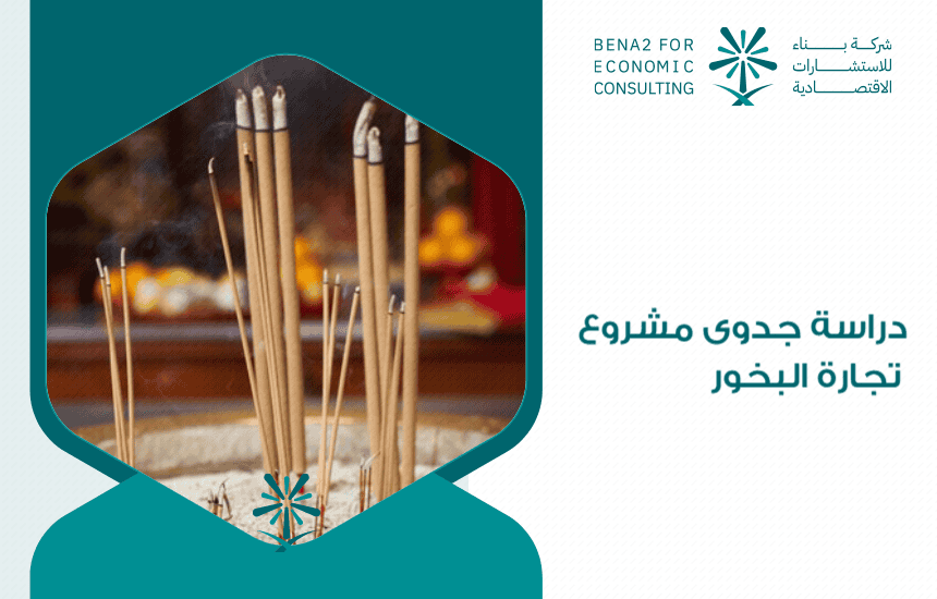 دراسة جدوى مشروع تجارة البخور