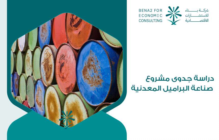 دراسة جدوى مشروع صناعة البراميل المعدنية