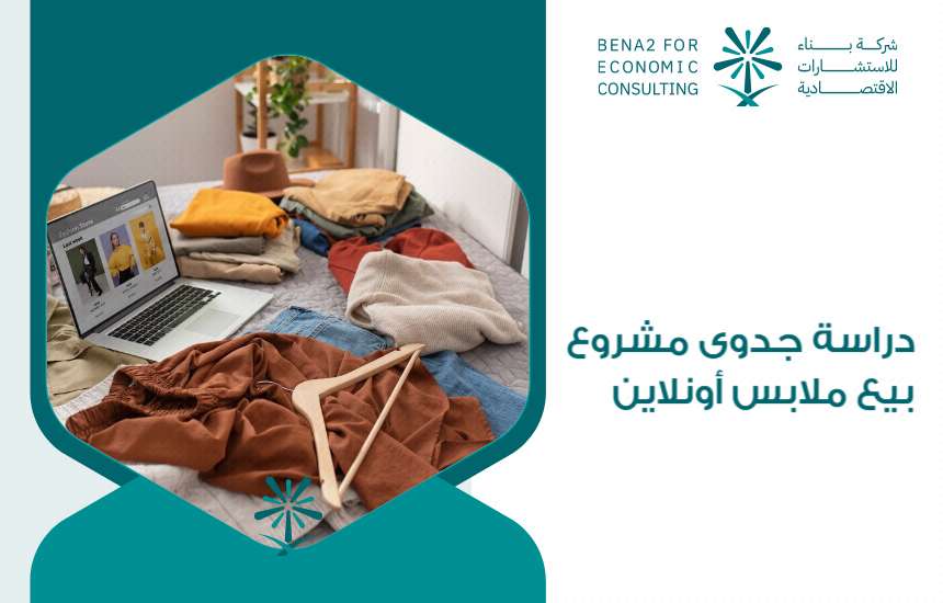 دراسة جدوى مشروع بيع ملابس أونلاين
