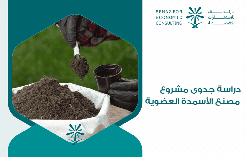 دراسة جدوى مشروع مصنع الأسمدة العضوية