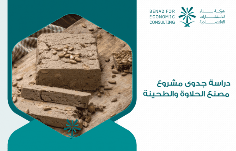 دراسة جدوى مشروع مصنع الحلاوة والطحينة