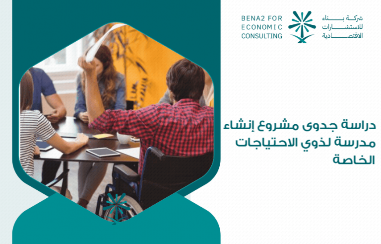 دراسة جدوى مشروع إنشاء مدرسة لذوي الاحتياجات الخاصة