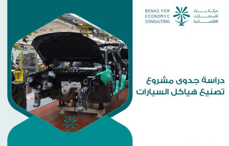 دراسة جدوى مشروع تصنيع هياكل السيارات