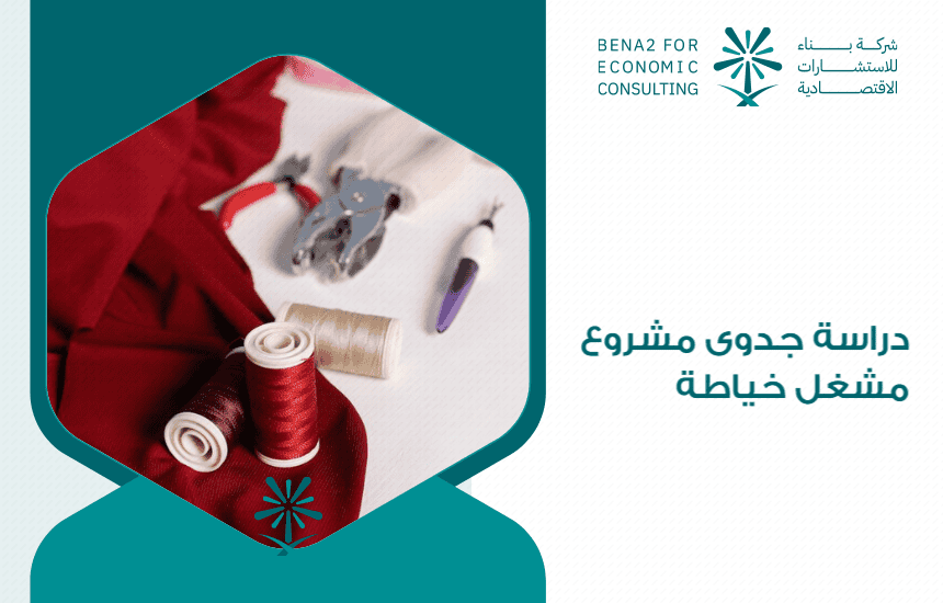دراسة جدوى مشروع مشغل خياطة