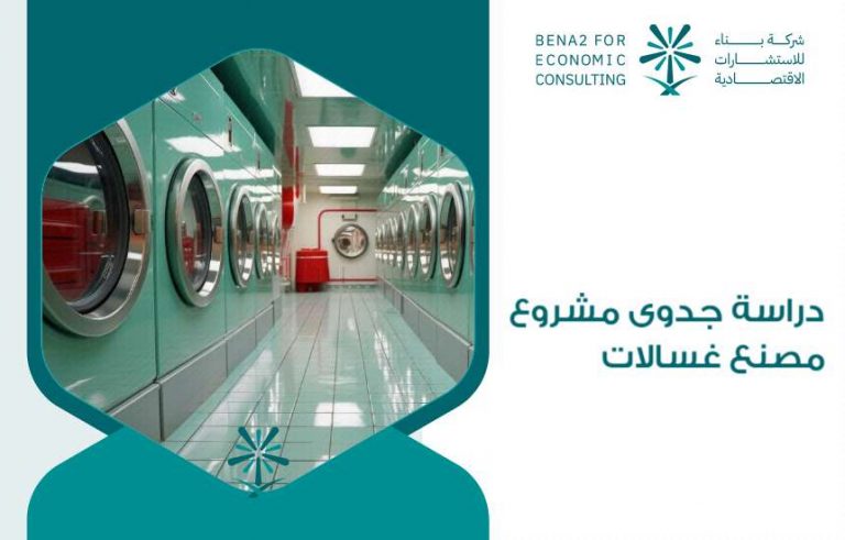 دراسة جدوى مشروع مصنع غسالات
