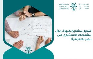 تمويل مشاريع كبيرة: موّل مشروعك الاستثماري في مصر باحترافية