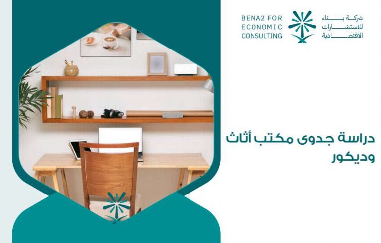 دراسة جدوى مكتب أثاث وديكور