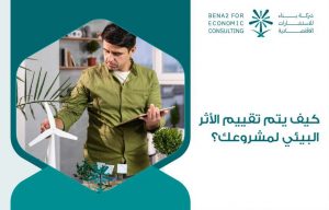 كيف يتم تقييم الأثر البيئي لمشروعك؟