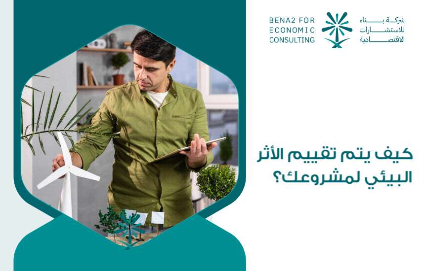 كيف يتم تقييم الأثر البيئي لمشروعك؟