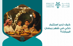 كيف تدير استثمار ذكي في شهر رمضان المبارك؟