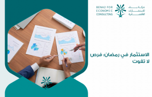 الاستثمار في رمضان: فرص لا تفوت
