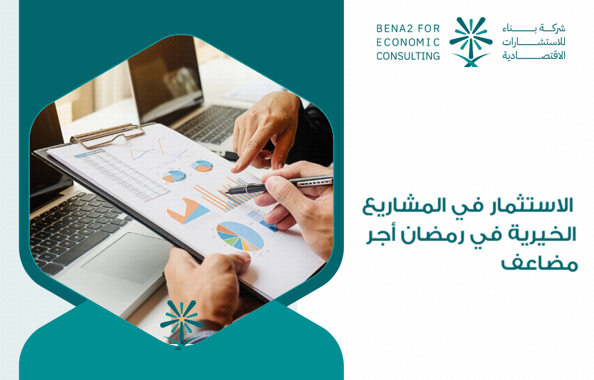 الاستثمار في المشاريع الخيرية في رمضان أجر مضاعف