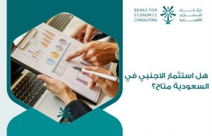 هل استثمار الاجنبي في السعودية متاح؟