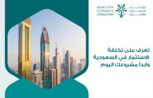 تعرف على تكلفة الاستثمار في السعودية وابدأ مشروعك اليوم