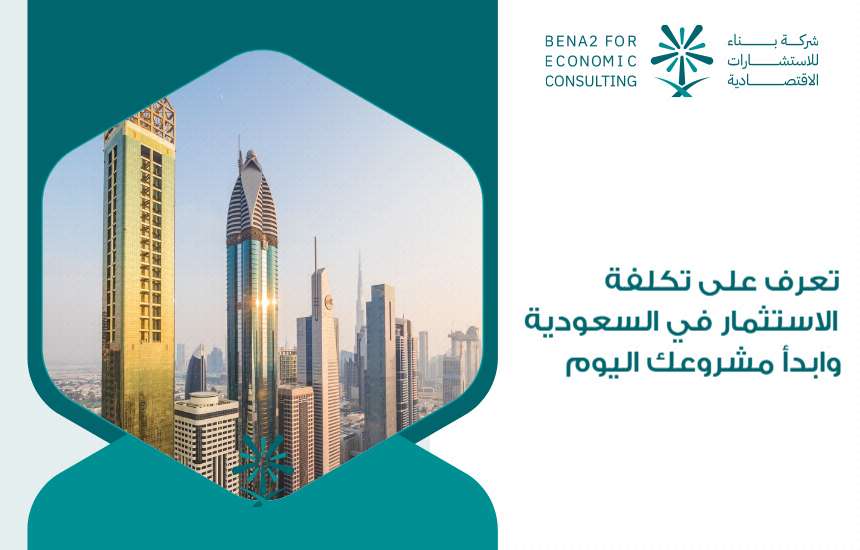 تعرف على تكلفة الاستثمار في السعودية وابدأ مشروعك اليوم