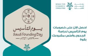 احصل الآن على خصومات يوم التأسيس لدراسة الجدوى وأسّس مشروعك بقوة