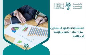 استشارات تطوير المشاريع من " بناء " تُحول رؤيتك إلى واقع