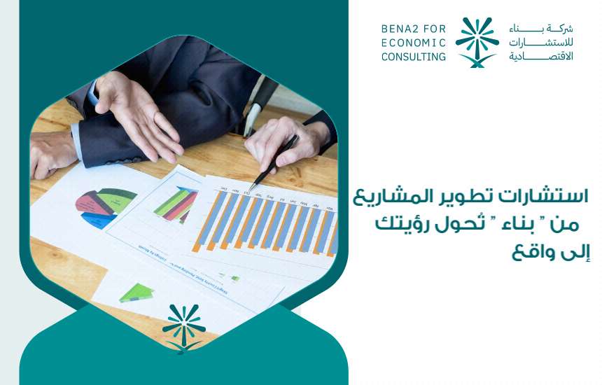 استشارات تطوير المشاريع من " بناء " تُحول رؤيتك إلى واقع