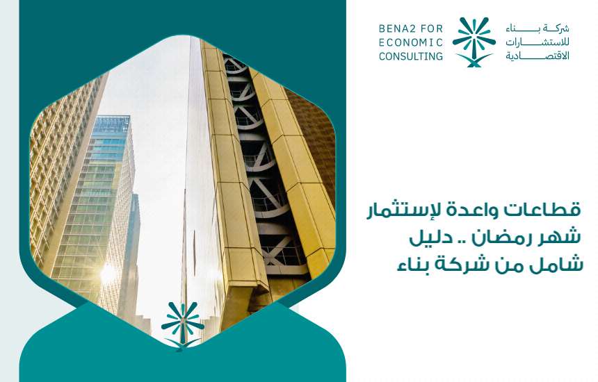 قطاعات واعدة لإستثمار شهر رمضان .. دليل شامل من شركة بناء