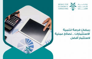 رمضان فرصة لتنمية الاستثمارات .. نصائح عملية لاستثمار أفضل