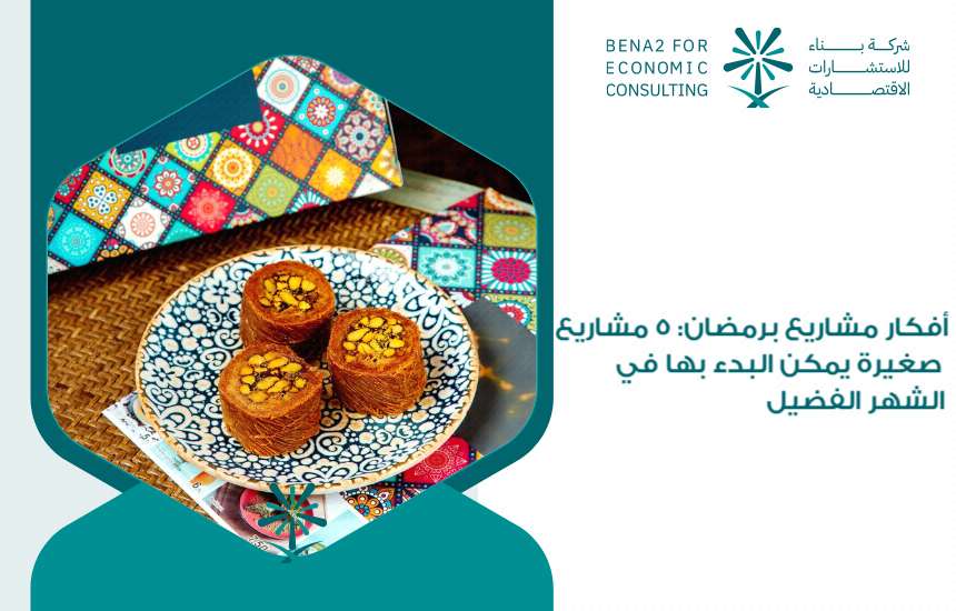 أفكار مشاريع برمضان: 5 مشاريع صغيرة يمكن البدء بها في الشهر الفضيل