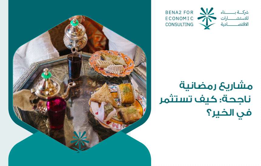 مشاريع رمضانية ناجحة: كيف تستثمر في الخير؟