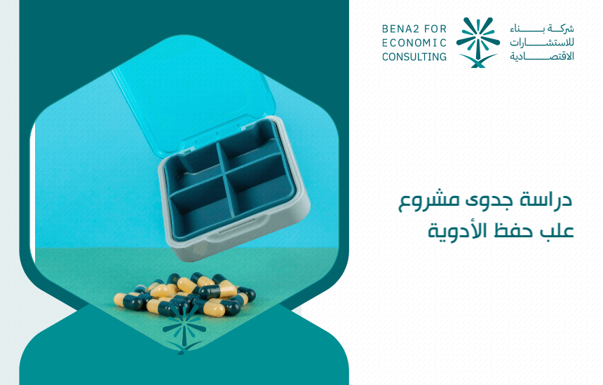 دراسة جدوى مشروع علب حفظ الأدوية