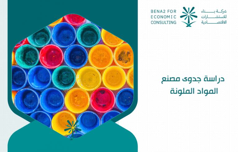 دراسة جدوى مصنع المواد الملونة