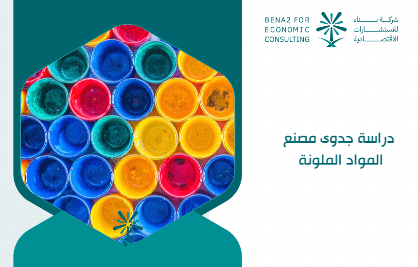 دراسة جدوى مصنع المواد الملونة
