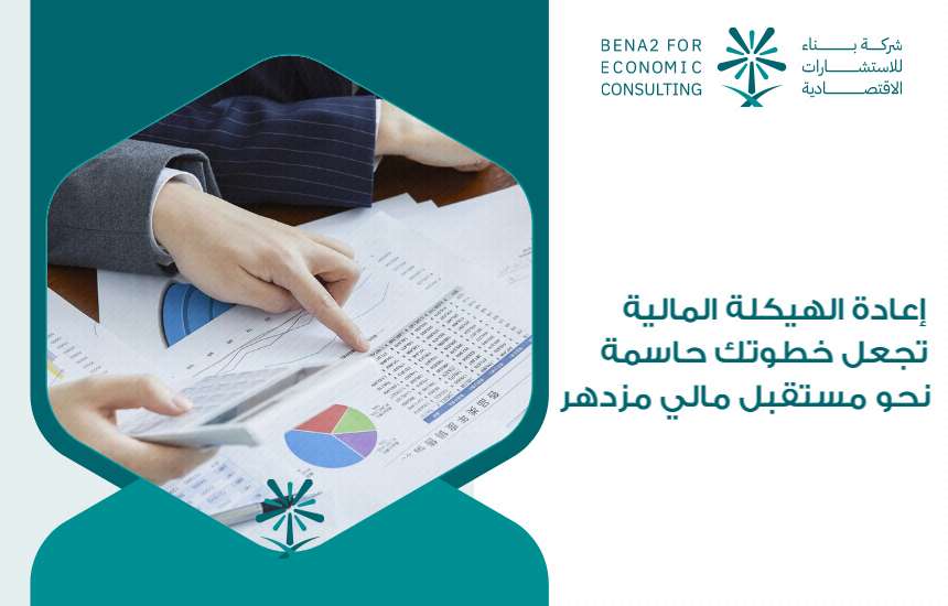 إعادة الهيكلة المالية تجعل خطوتك حاسمة نحو مستقبل مالي مزدهر