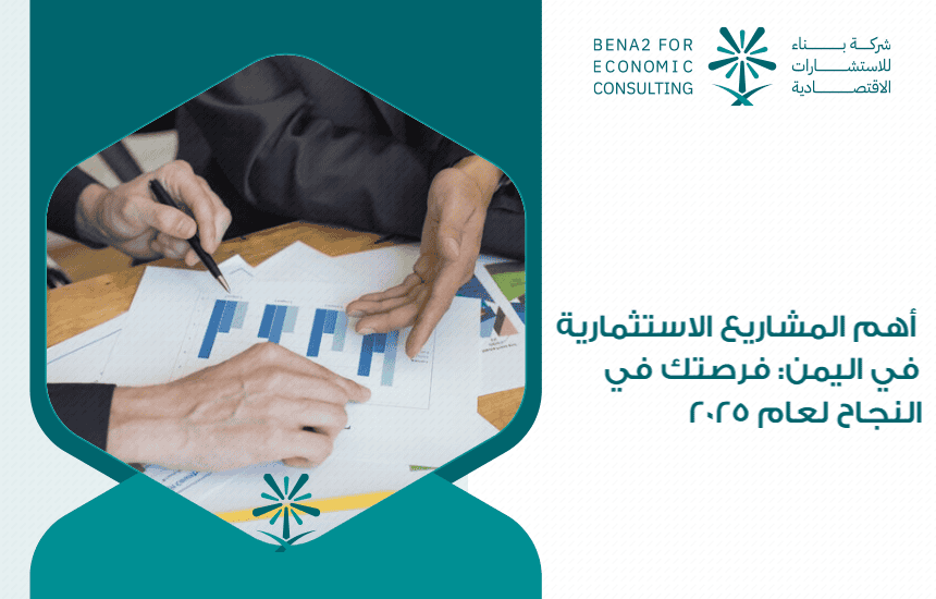 أهم المشاريع الاستثمارية في اليمن: فرصتك في النجاح لعام 2025