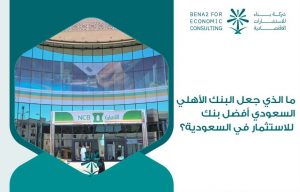 ما الذي جعل البنك الأهلي السعودي أفضل بنك للاستثمار في السعودية؟