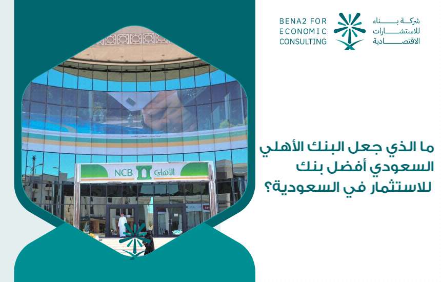 ما الذي جعل البنك الأهلي السعودي أفضل بنك للاستثمار في السعودية؟