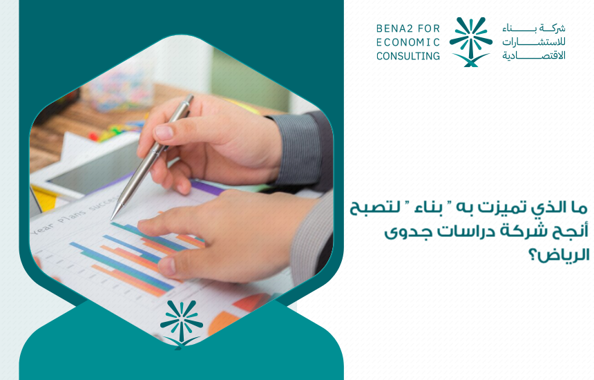 ما الذي تميزت به " بناء " لتصبح أنجح شركة دراسات جدوى الرياض؟