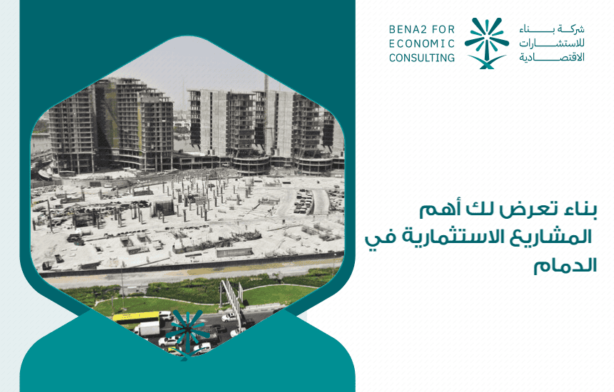 "بناء" تعرض لك أهم المشاريع الاستثمارية في الدمام
