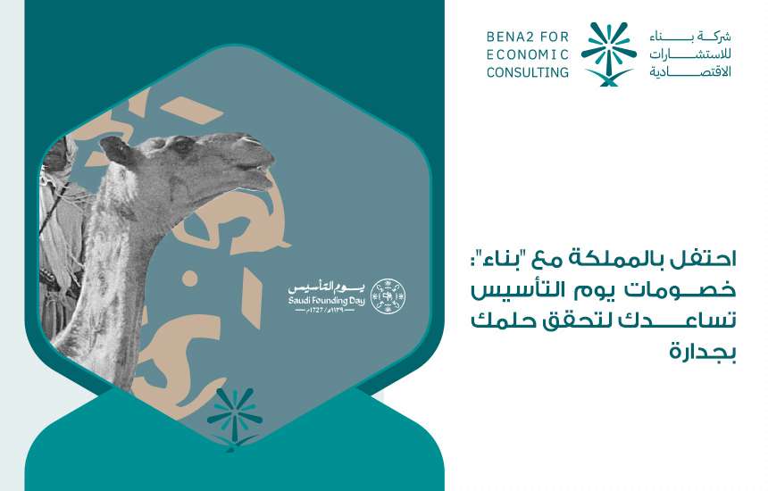 احتفل بالمملكة مع " بناء ": خصومات يوم التأسيس تساعدك لتحقق حلمك بجدارة