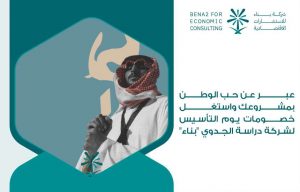 عبر عن حب الوطن بمشروعك واستغل خصومات يوم التأسيس لشركة دراسة الجدوي " بناء "