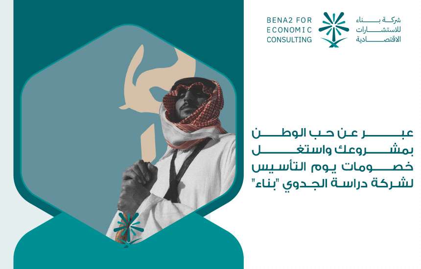 عبر عن حب الوطن بمشروعك واستغل خصومات يوم التأسيس لشركة دراسة الجدوي " بناء "