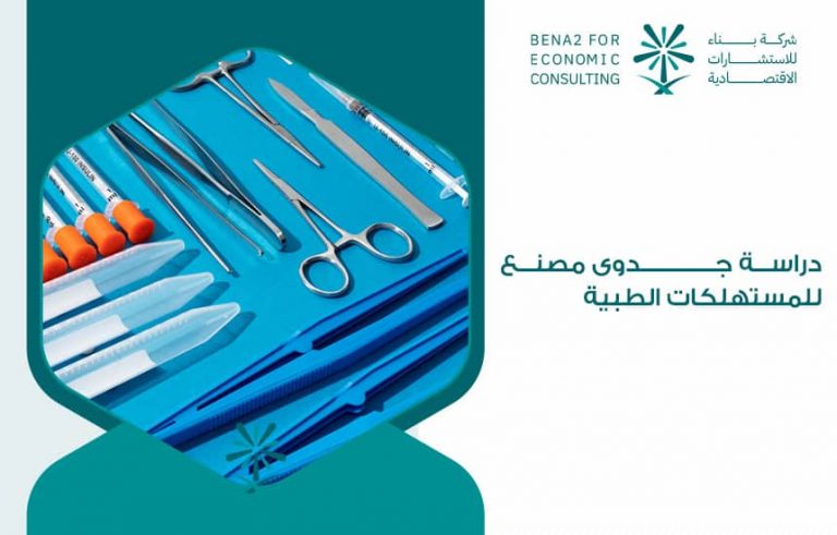 دراسة جدوى مصنع للمستهلكات الطبية