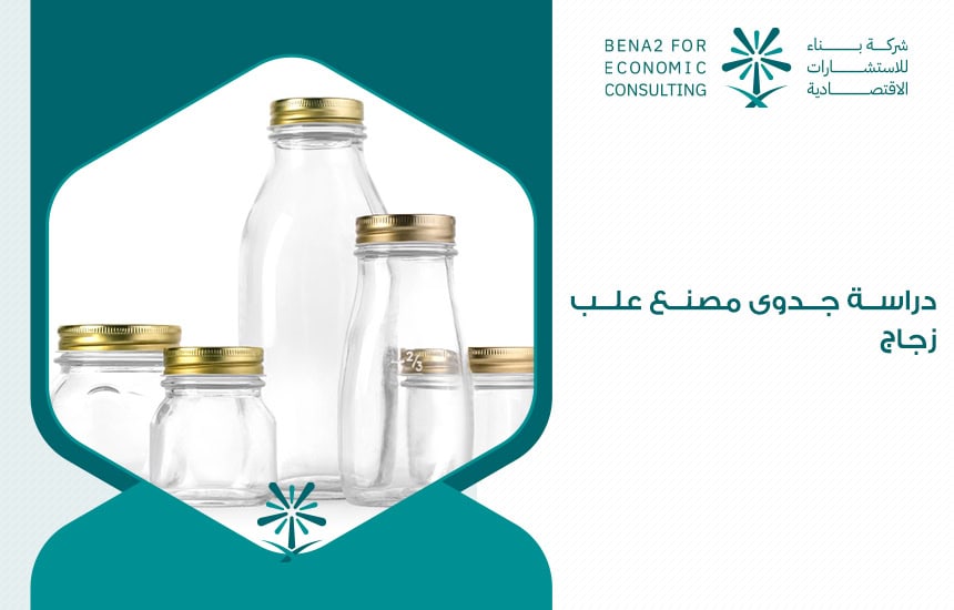 دراسة جدوى مصنع علب زجاج
