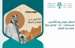استغل عروض يوم التأسيس لاستشارات " بناء " وادفع 70% فقط عند التعاقد